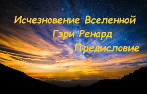 ИСЧЕЗНОВЕНИЕ ВСЕЛЕННОЙ. Гэри Ренард. Предисловие