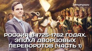 Россия в 1725-1762 годах. Эпоха дворцовых переворотов (часть 1) | ЕГЭ и ОГЭ по истории