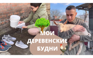 ПРОБНЫЙ ВЛОГ — МОИ ДЕРЕВЕНСКИЕ БУДНИ