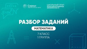 Разбор заданий школьного этапа ВсОШ 2022 года по математике, 7 класс, 1 группа регионов