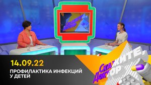 Профилактика инфекций у детей. Скажите, доктор.mp4