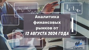 Аналитика валютного рынка от 12 августа 2024.