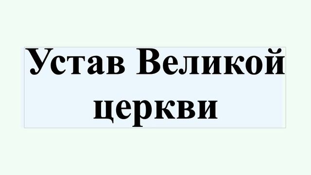 Устав Великой церкви смотреть онлайн