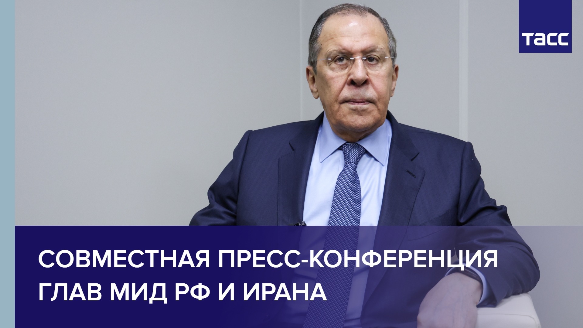 Совместная пресс-конференция глав МИД РФ и Ирана