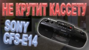 Ремонт магнитолы Sony CFS-E14 | Разбор и замена пассиков