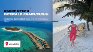 EMERALD FAARUFUSHI – Новый отель на Мальдивах. ОБЗОР.