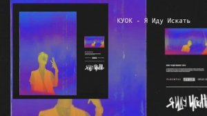 Куок - Я Иду Искать
