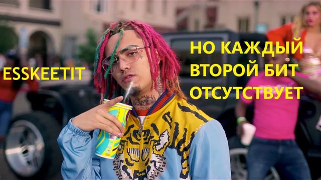 LIL PUMP - ESSKEETIT, НО КАЖДЫЙ ВТОРОЙ БИТ ОТСУТСТВУЕТ смотреть онлайн