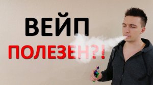 Вейп полезен?! Кому и в каких случаях? Результаты последних исследований