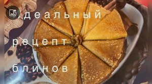 Идеальный рецепт блинов.