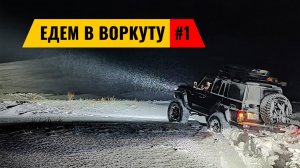 В ВОРКУТУ НА МАШИНЕ ЧЕРЕЗ ПОЛЯРНЫЙ УРАЛ. ПРОБИВАЕМСЯ ИЗ САЛЕХАРДА В КОМИ. ВОРКУТА #1