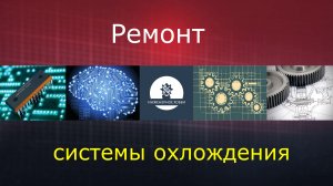 BMW F20 N13, термостат, расширительный бачек