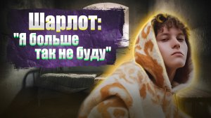 Шарлот: "Я больше так не буду".