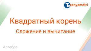 Алгебра. Квадратный корень. Сложение и вычитание.