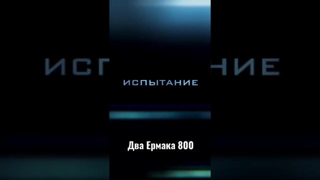 На двух Ермаках 800.￼