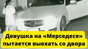 Девушка на «Мерседесе» пытается выехать со двора, но сталкивается с определенными трудностями