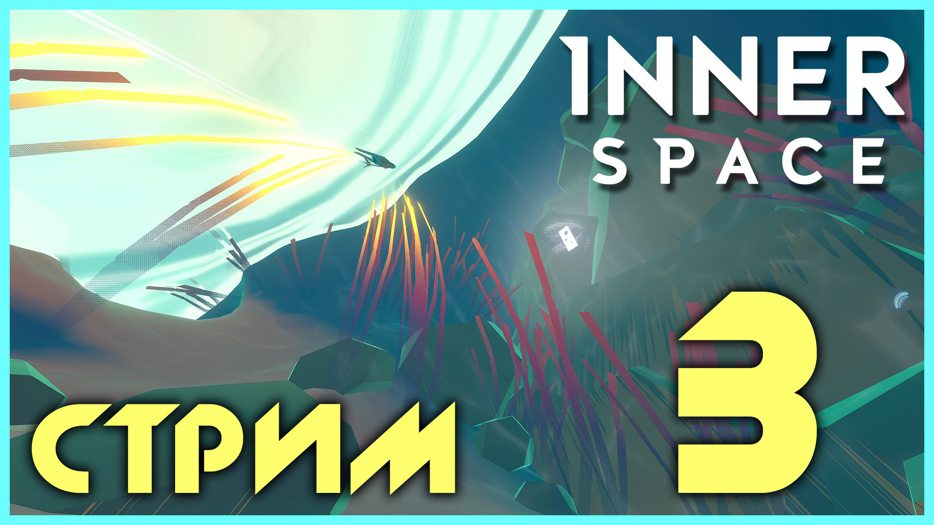 InnerSpace - Прохождение игры на русском [#3] Финал | PC (2018 г.)