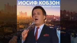 Иосиф Кобзон - Нет, не тебя так пылко я люблю