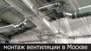 Монтаж вентиляции в Москве стоимость работ прайс цены