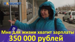 «Хватит 350 тысяч»: сколько нужно для жизни и сколько зарабатывают жители Краснодара и Геленджика