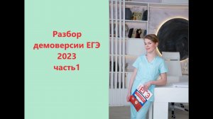 Разбор демоверсии ЕГЭ 2023