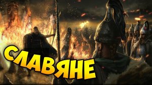 СЛАВЯНЕ, ОБЪЕДИНЯЙТЕСЬ! Глава 1: Воссоединение - Ancestors Legacy