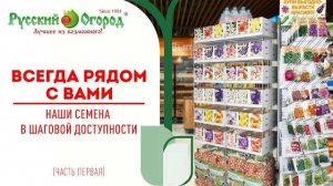 Русский Огород стал ещё ближе и доступнее... #Семена #дача #огород