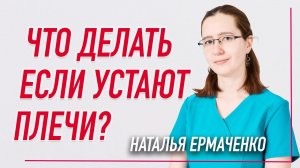 ✅ ЧТО ДЕЛАТЬ ЕСЛИ УСТАЮТ ПЛЕЧИ? | Наталья Ермаченко | Учебный центр BBALANCE