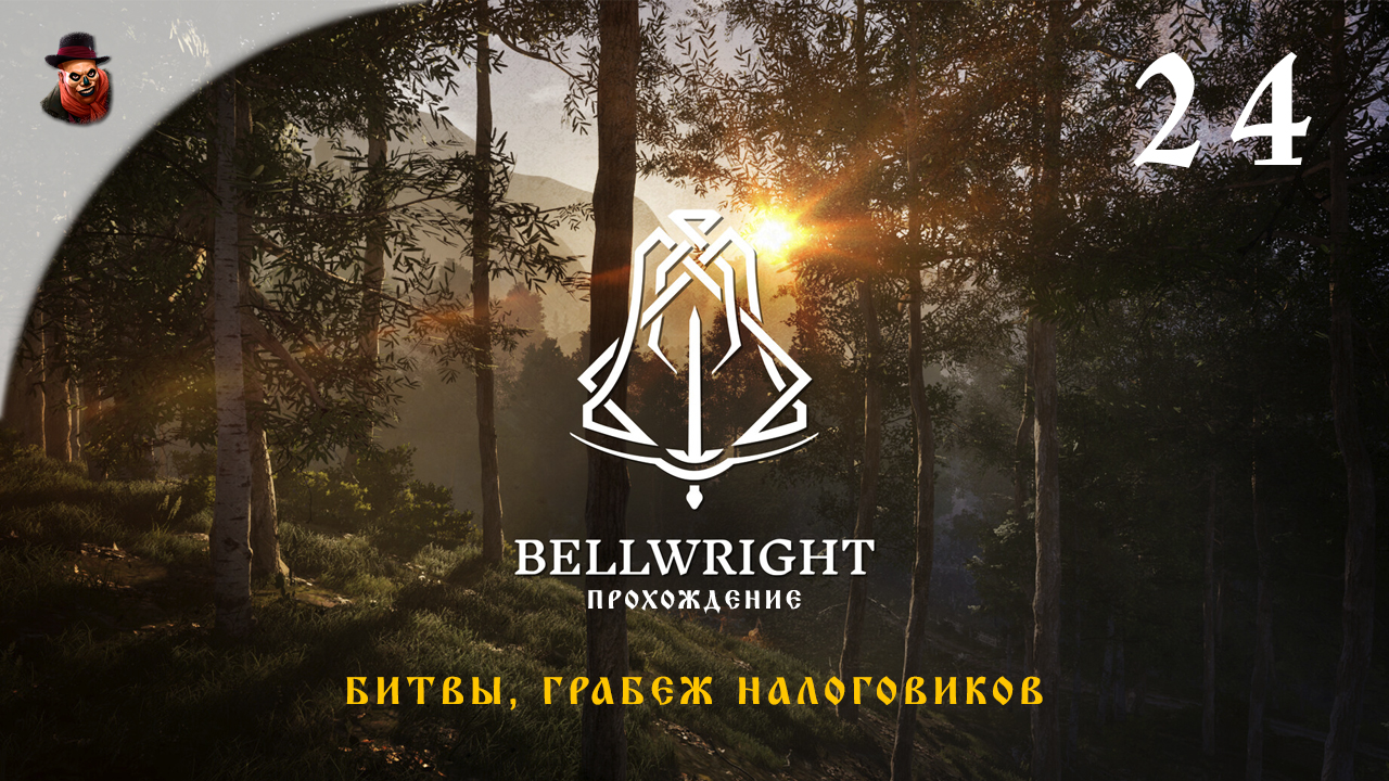 Bellwright #24 - Битвы, грабеж налоговиков