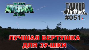 Arma 3 - ТУШИНО СГ: 051 - Лучшая вертушка для зу-шки