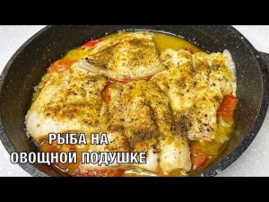 Рыба на овощной подушке. Ужин без заморочек. Вкусно и просто! Вот это Кухня!