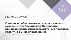 О мерах по обеспечению технологического суверенитета РФ при реализации инфраструктурных проектов