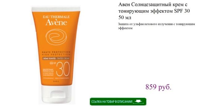 Аравия солнцезащитный крем с тонирующим эффектом. Avene флюид солнцезащитный. Avene солнцезащитный флюид spf 50+ без отдушек 50 мл. Солнцезащитный с тонирующим эффектом. Солнцезащитный тонирующий флюид spf 50+.