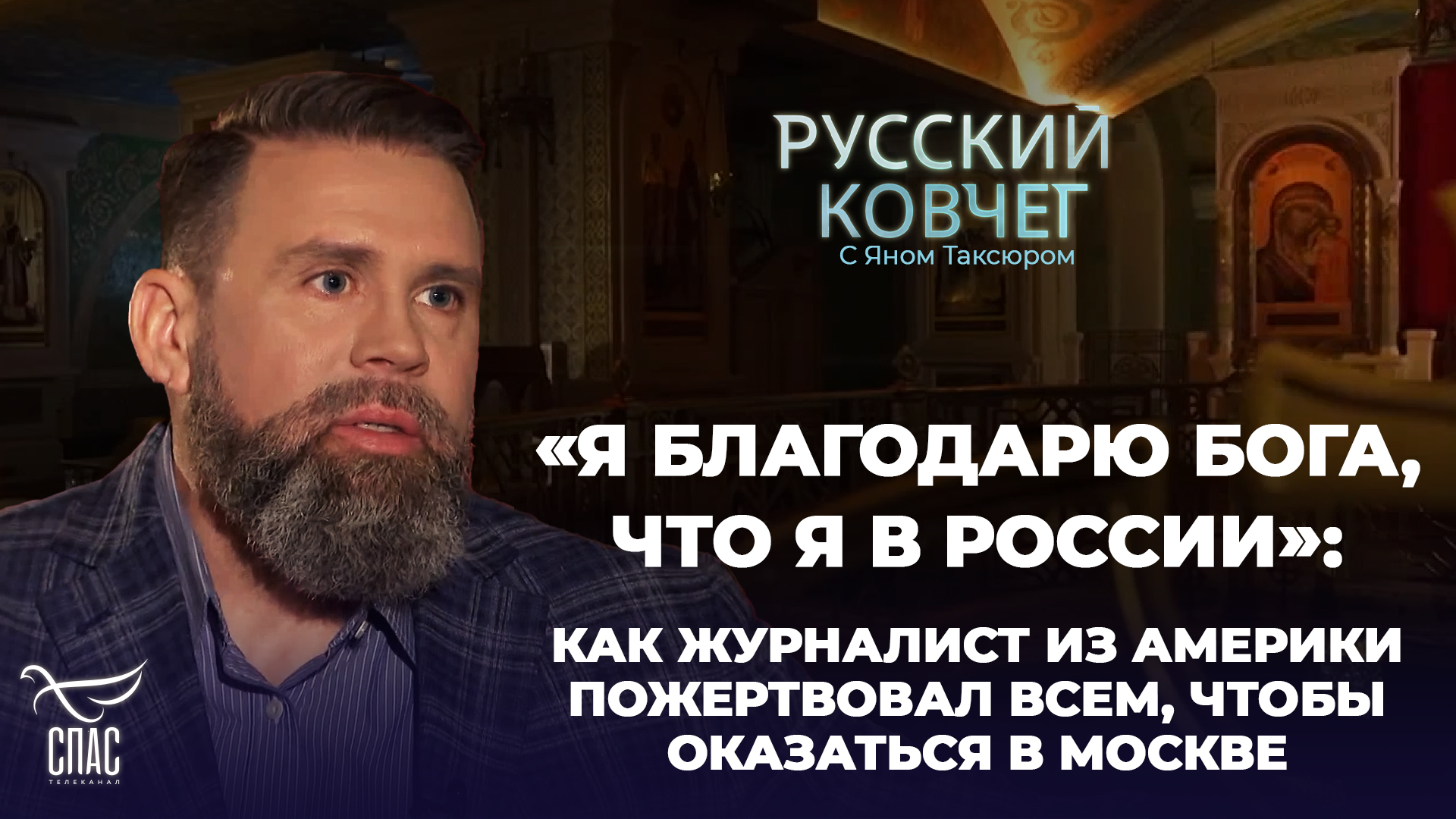 «Я БЛАГОДАРЮ БОГА, ЧТО Я В РОССИИ»: КАК ЖУРНАЛИСТ ИЗ АМЕРИКИ ПОЖЕРТВОВАЛ ВСЕМ, ЧТОБЫ ОКАЗАТЬСЯ В МОС