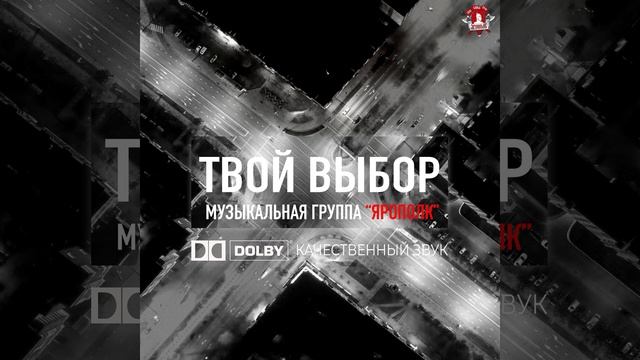 ТВОЙ ВЫБОР, новая песня группы ЯРОПОЛК.