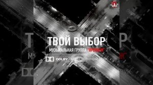 ТВОЙ ВЫБОР, новая песня группы ЯРОПОЛК.
