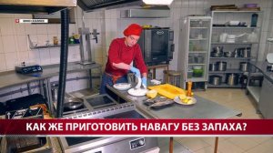 Как же приготовить навагу без запаха?