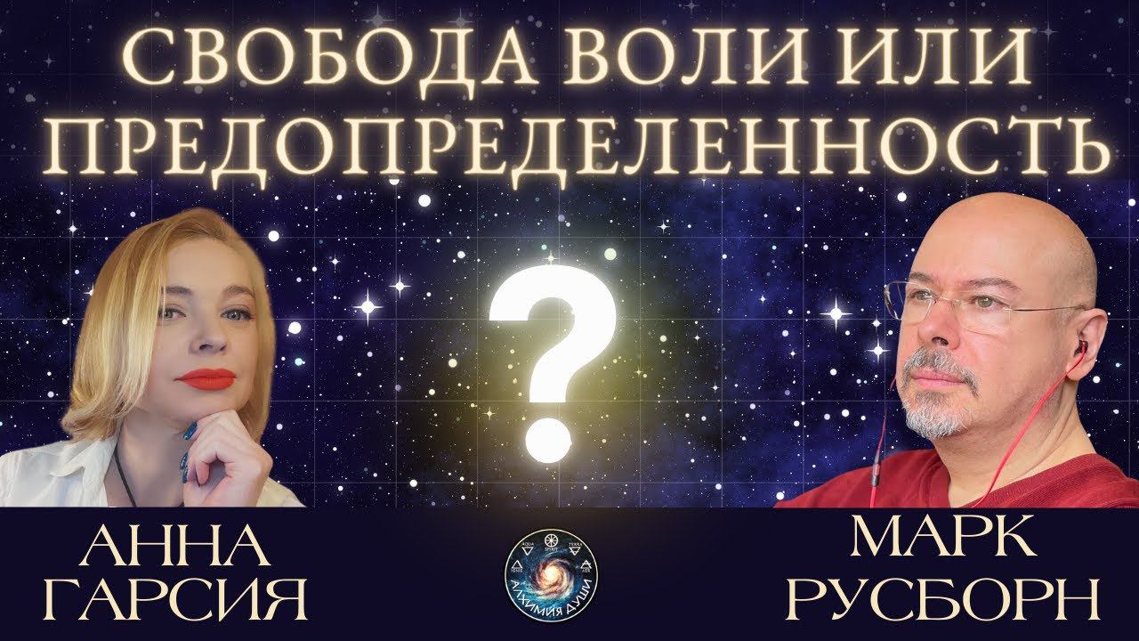 Марк Русборн "Свобода воли и предопределенность. Возможно ли точно прогнозировать события?"