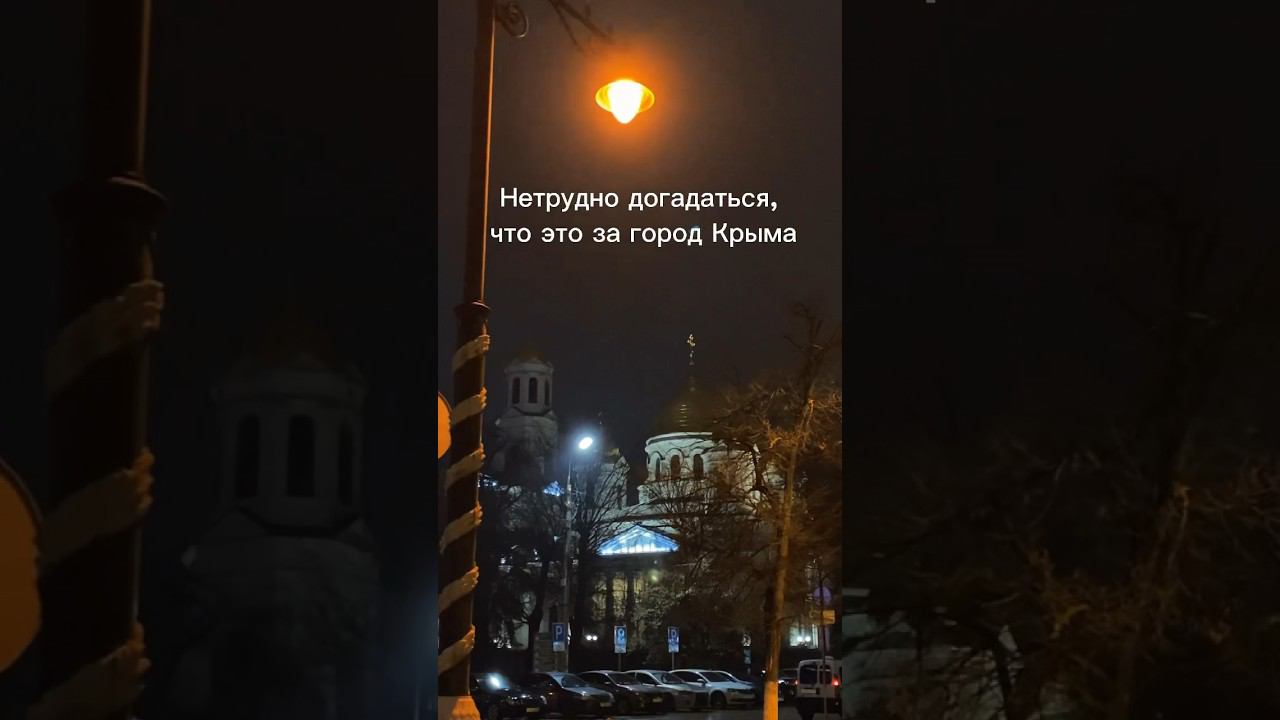 Что за город Крыма на видео? #крым #городакрыма