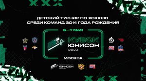 Детский хоккейный турнир «Кубок Юнисон» // 7 мая 2023