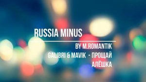 GALIBRI & MAVIK  -  ПРОЩАЙ АЛЁШКА (M.ROMANTIK) - RUSSIA MINUS