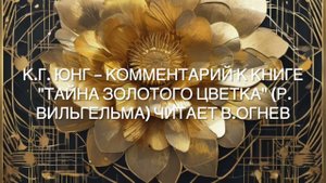 К Г Юнг – Комментарий к книге "Тайна золотого цветка" пер Рихарда Вильгельма