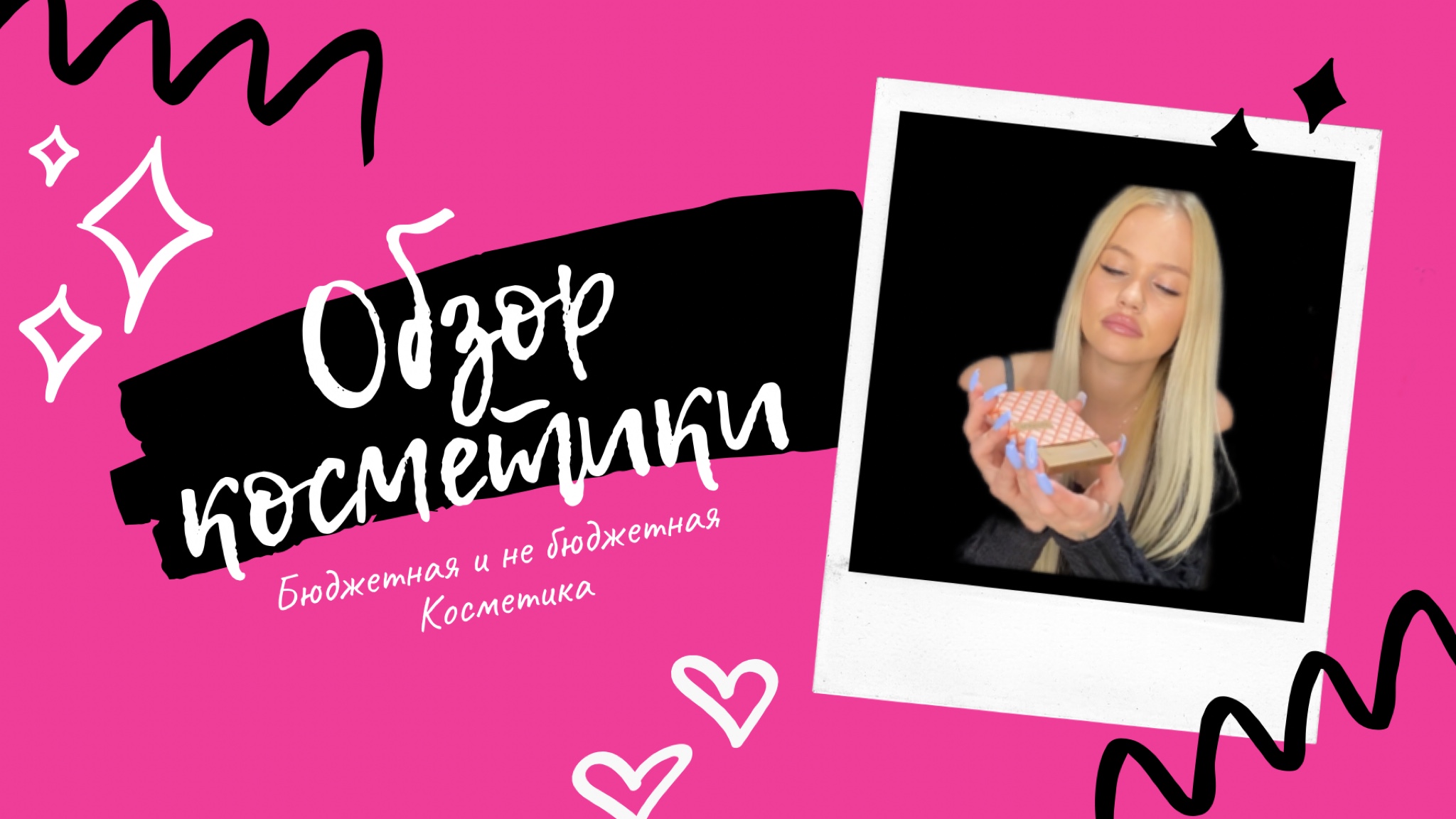 Обзор на бюджетную и не бюджетную косметику ?