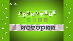 Грамотные истории. 11-й Выпуск