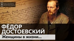 Женщины в жизни и творчестве Достоевского / Аудиолекция