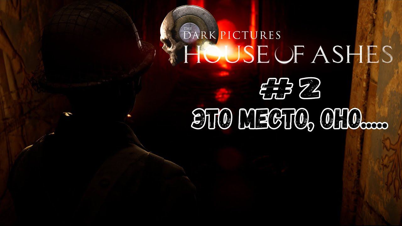 Это место, оно... ★ House of Ashes ★ Серия #2