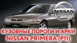 Nissan Primera P11: пороги и арки для ремонта кузова  Ниссан Примера 1995 — 2002