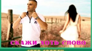 💥SAKO SAAKYAN💥САКО СААКЯН         🔥СКАЖИ ХОТЬ СЛОВО🔥                   ДУШЕВНАЯ ПЕСНЯ КАВКАЗА🔥