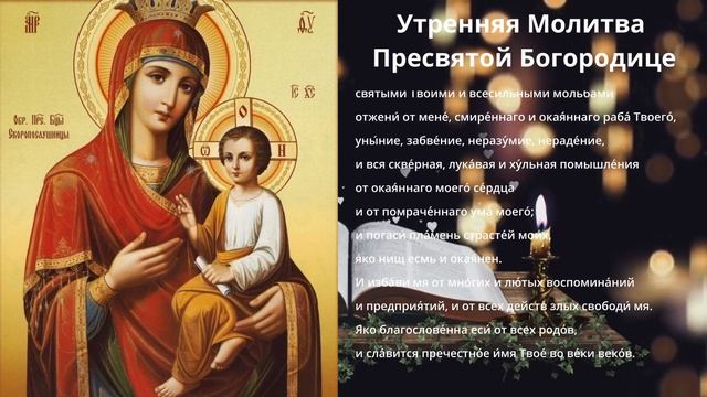 ?Утренняя Молитва Пресвятой Богородице на День Грядущий