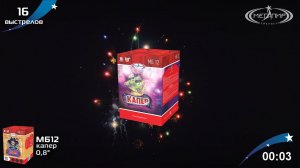Батарея салютов 16 залпов Капер  МБ12